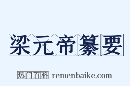 梁元帝纂要是什么意思的图片